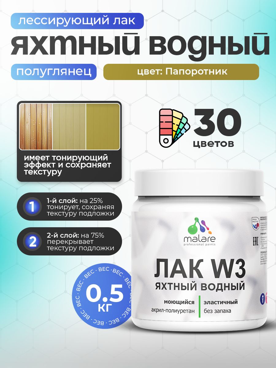 Лак колерованный тонирующий яхтный Malare W3 для деревянных и минеральных поверхностей, водный без запаха быстросохнущий, полуглянцевый, папоротник, 0.5 кг.