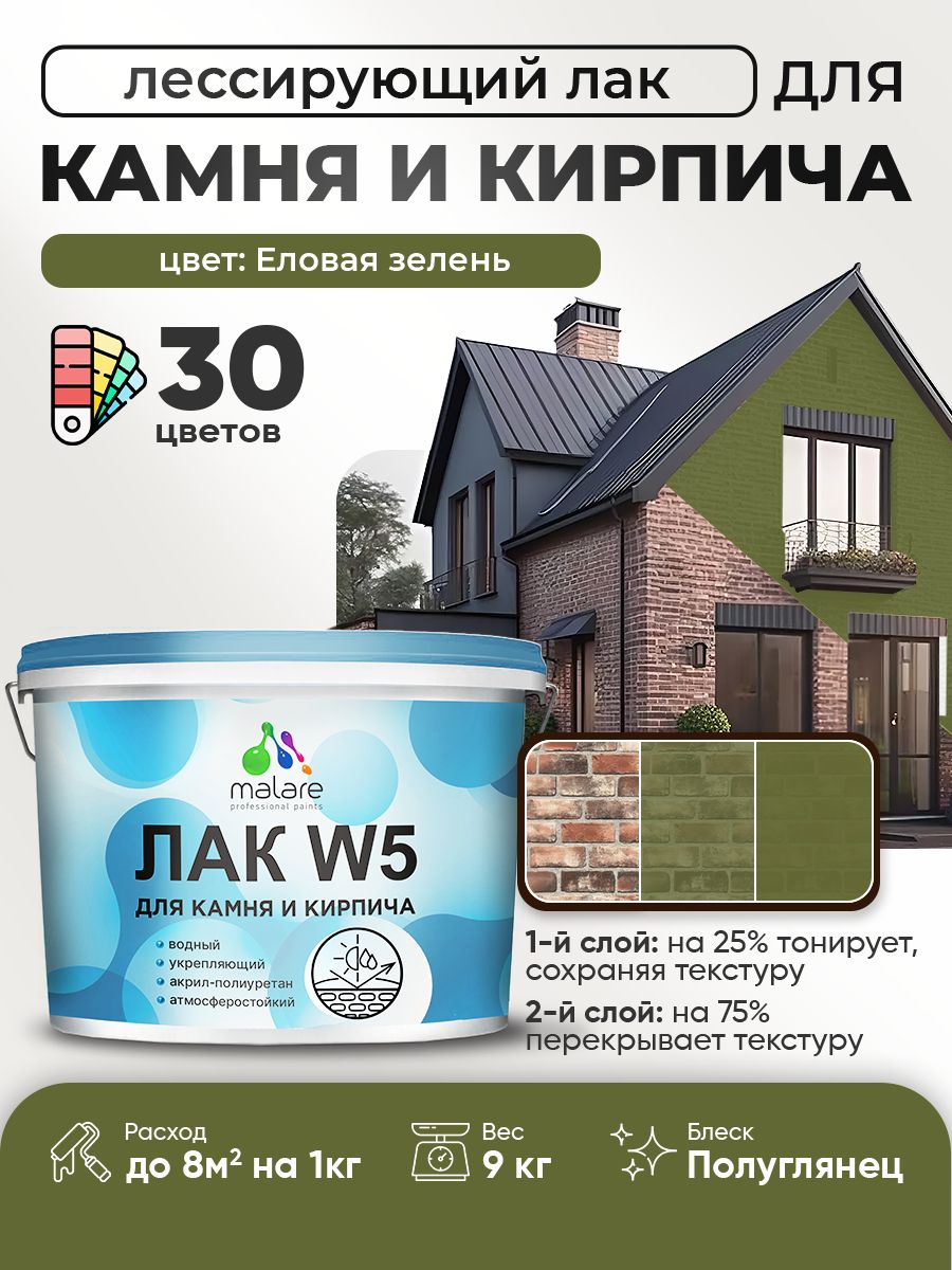 Лак колерованный тонирующий для камня и кирпича Malare W5 для дерева и минеральных поверхностей, водный без запаха быстросохнущий, полуглянцевый, еловая зелень, 9 кг.