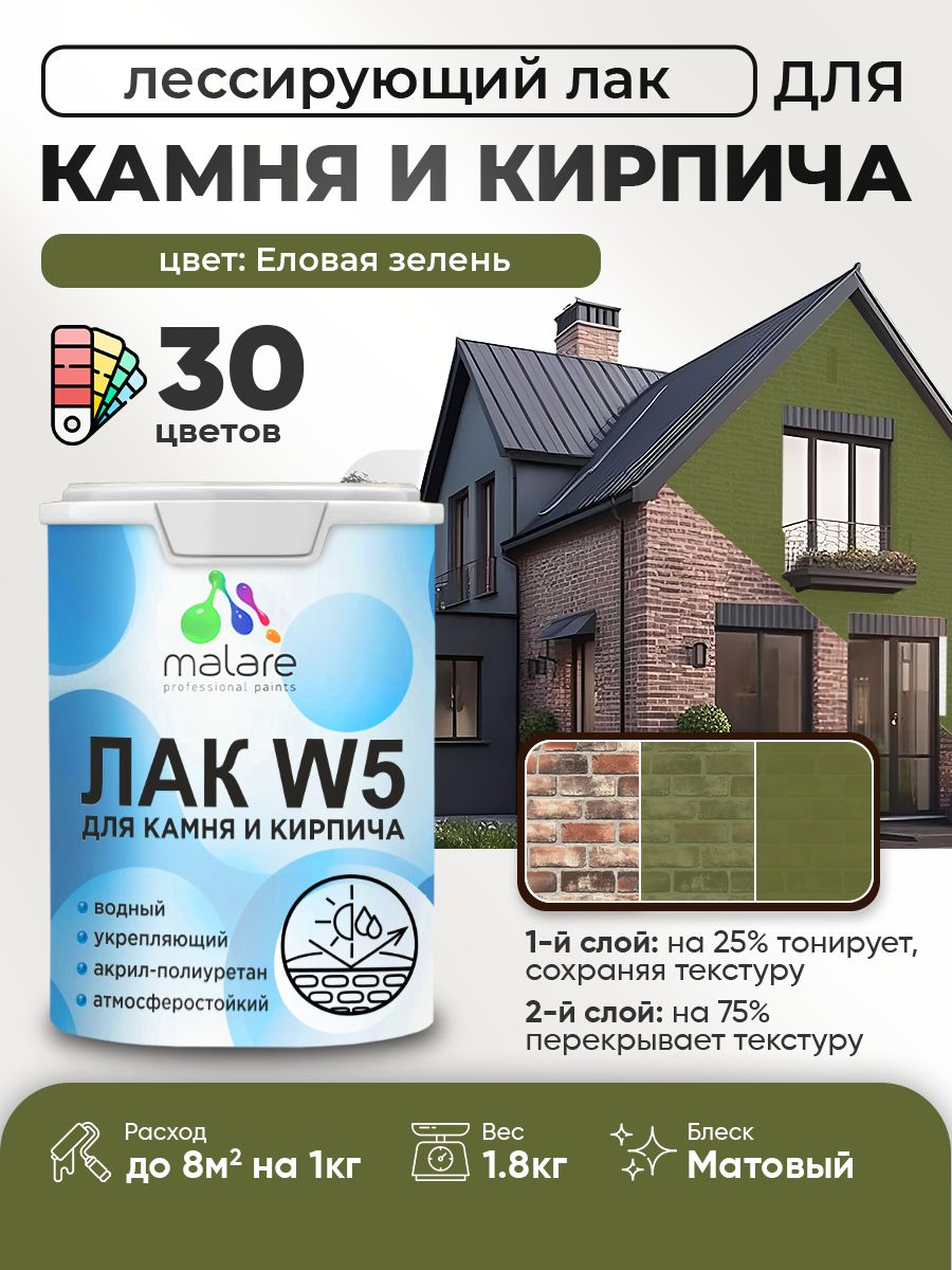 Лак колерованный тонирующий для камня и кирпича Malare W5 для дерева и минеральных поверхностей, водный без запаха быстросохнущий, матовый, еловая зелень, 1.8 кг.