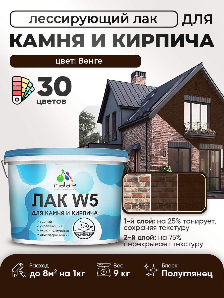 Лак колерованный тонирующий для камня и кирпича Malare W5 для дерева и минеральных поверхностей, водный без запаха быстросохнущий, полуглянцевый, венге, 9 кг.
