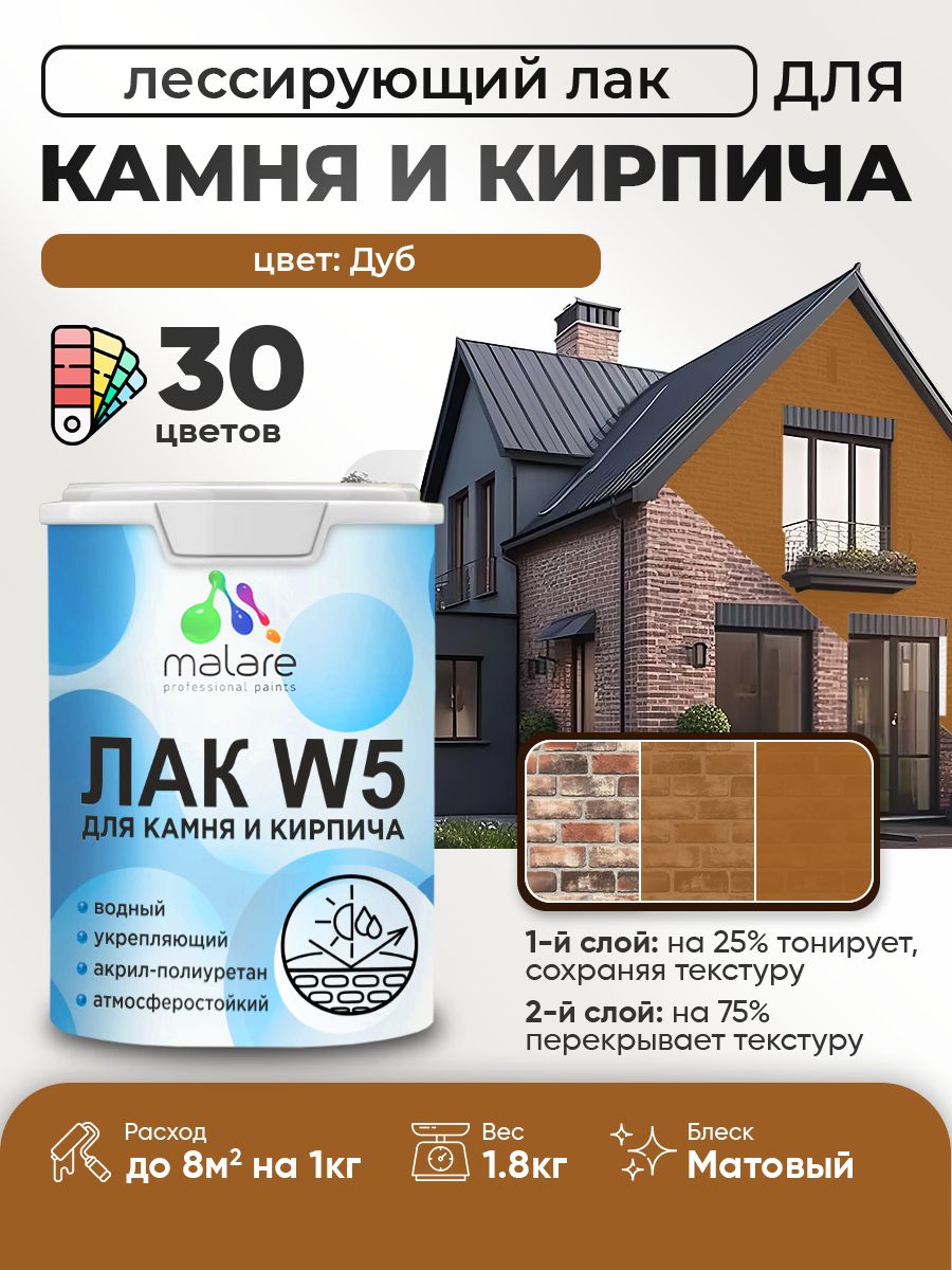 Лак колерованный тонирующий для камня и кирпича Malare W5 для дерева и минеральных поверхностей, водный без запаха быстросохнущий, матовый, дуб, 1.8 кг.