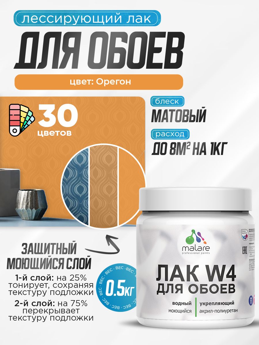 Лак колерованный тонирующий для защиты обоев Malare W4 универсальный для дерева и минеральных поверхностей, водный без запаха быстросохнущий, матовый, орегон, 0.5 кг.