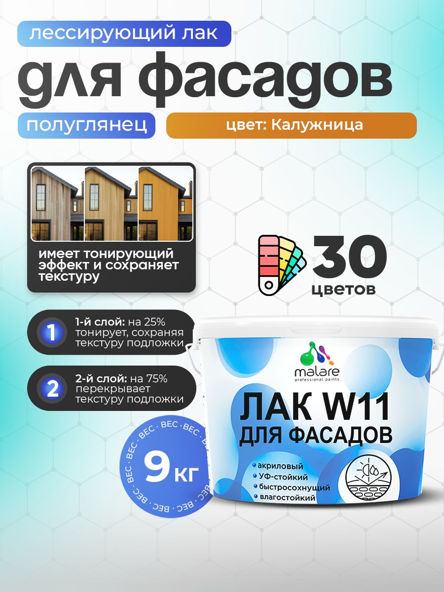 Лак колерованный тонирующий фасадный Malare W11 для защиты фасадов зданий, для дерева, камня и кирпича, быстросохнущий влагостойкий экологичный, полуглянцевый, калужница, 9 кг.