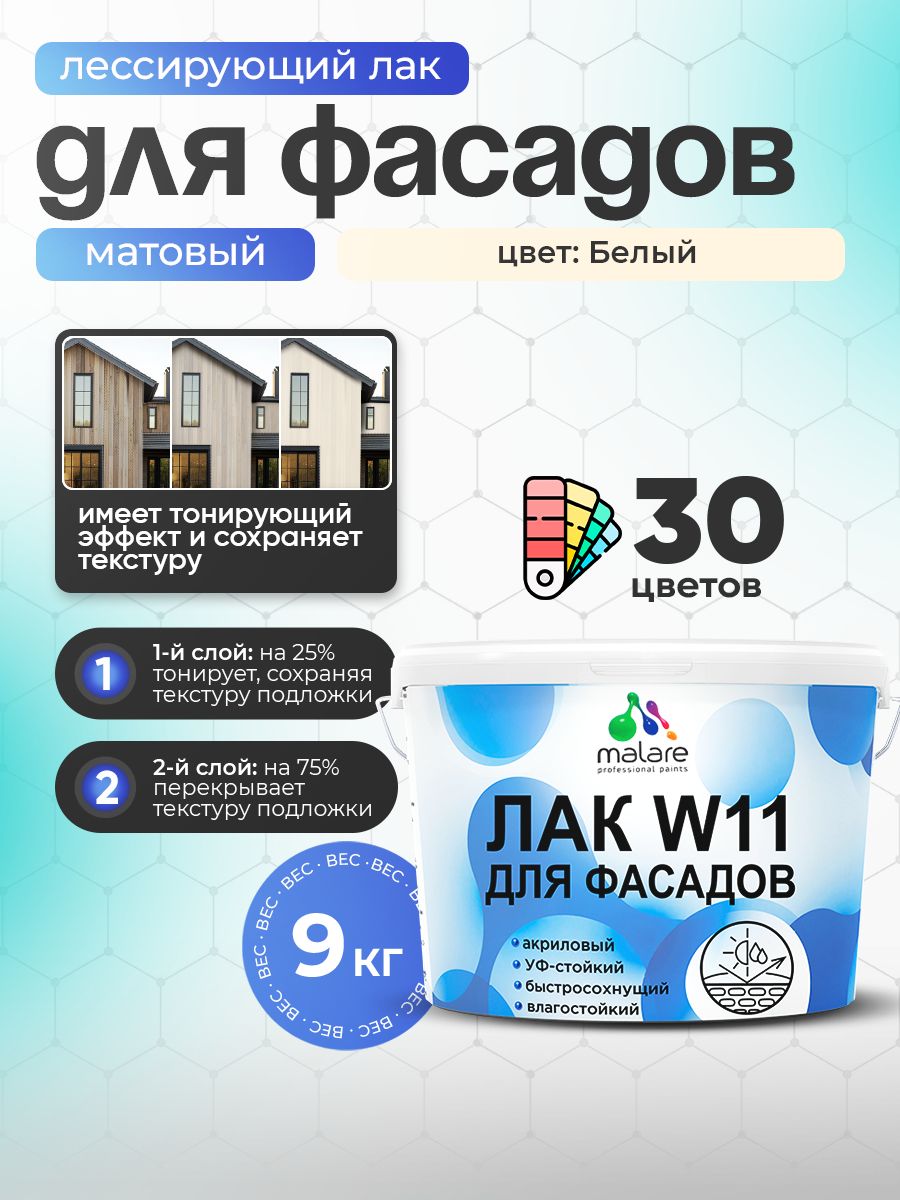 Лак колерованный тонирующий фасадный Malare W11 для защиты фасадов зданий, для дерева, камня и кирпича, быстросохнущий влагостойкий экологичный, матовый, белый, 9 кг.