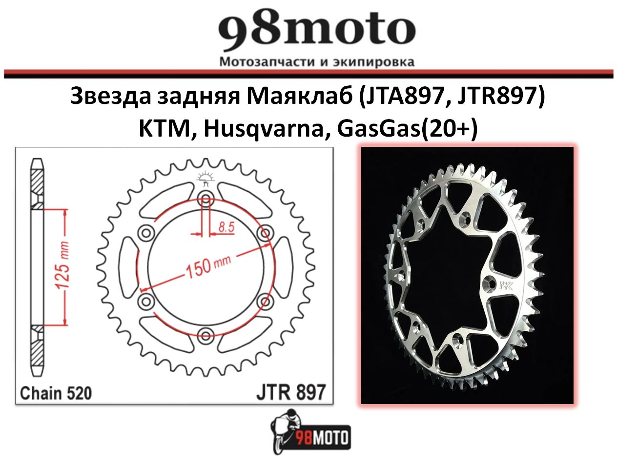 Звезда задняя (JTA897/JTR897) 52T, KTM, Husqvarna, GasGas(20+)