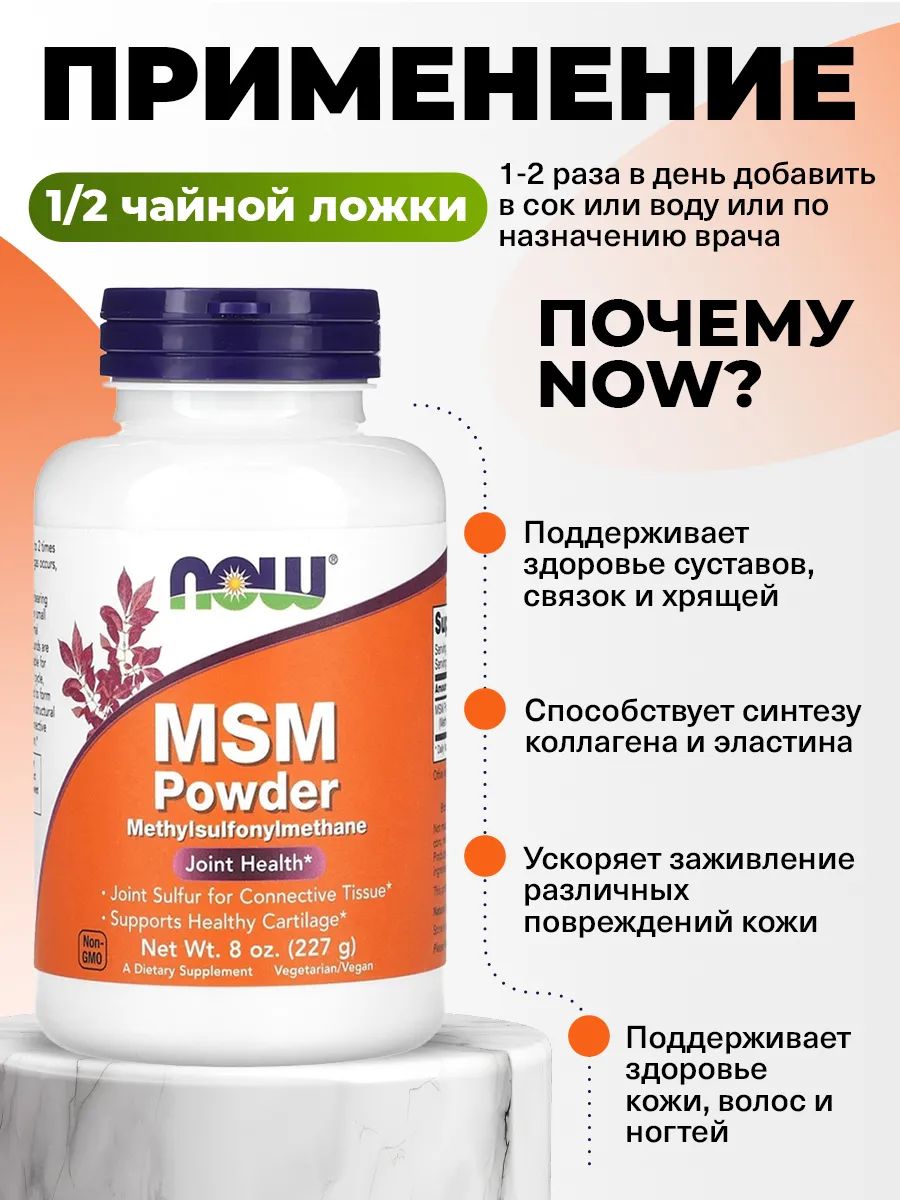 Now, M.S.M PURE POWDER 8 OZ (227 g)