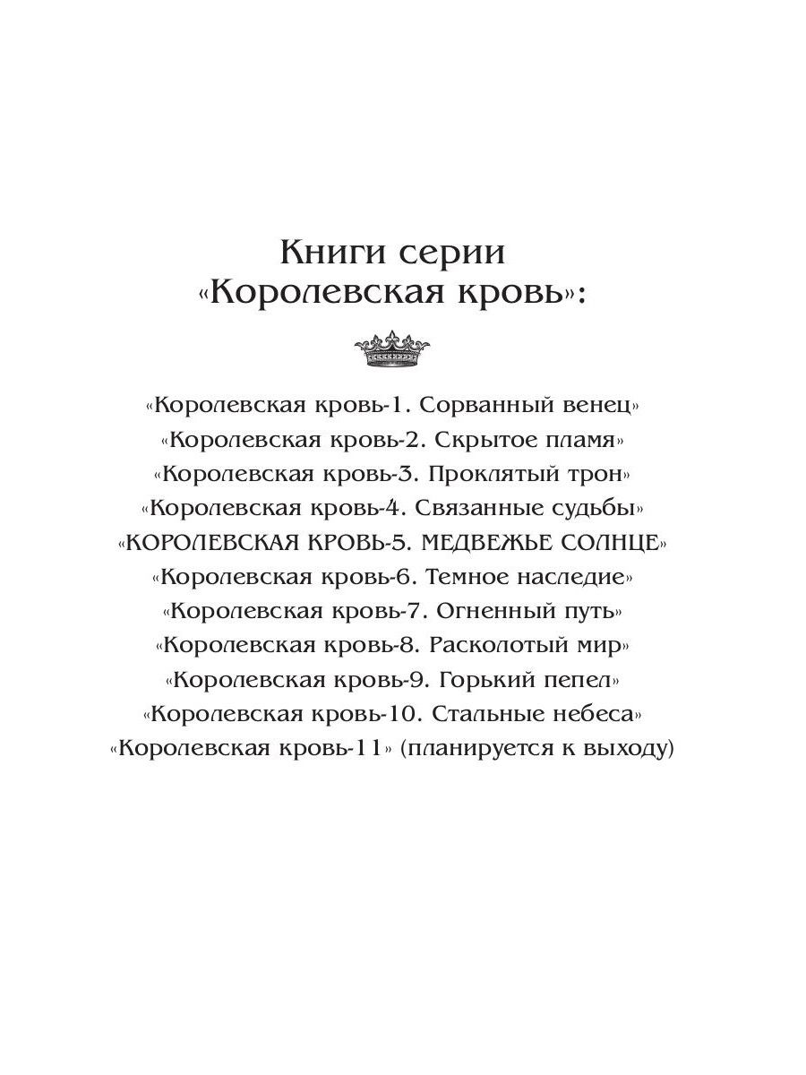 Королевская кровь - 5. Медвежье солнце | Royal Blood - 5. Bear Sun - Ozon image 3
