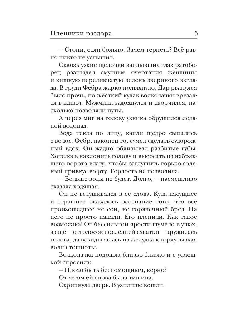 Ходящие в ночи. Книга 3: Пленники раздора | Walkers in the Night. Book 3: Prisoners of Discord - Ozon image 2