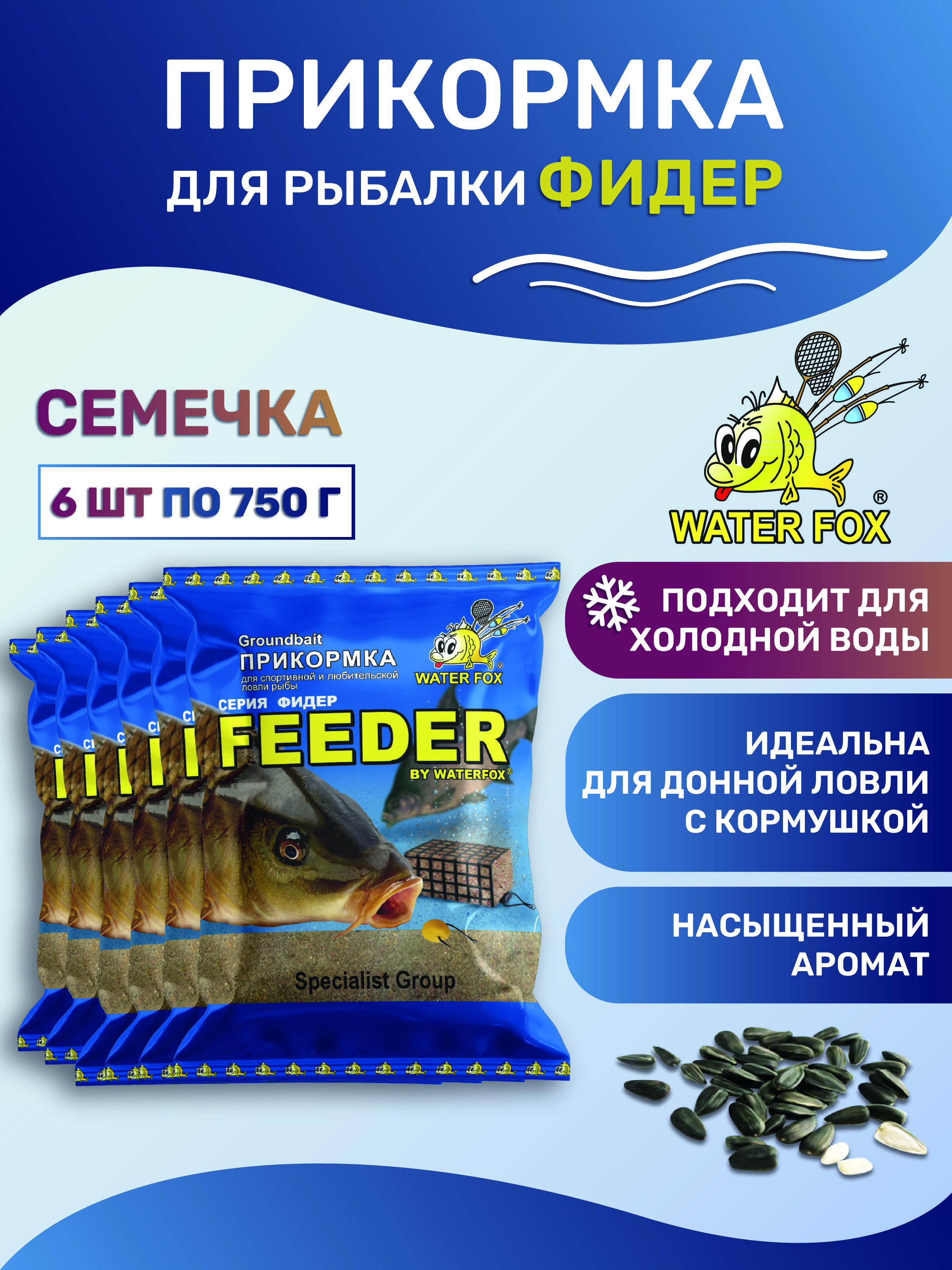 ПрикормкадлярыбалкиЖаренаясемечка6штпо750гСерияФидерWATERFOX