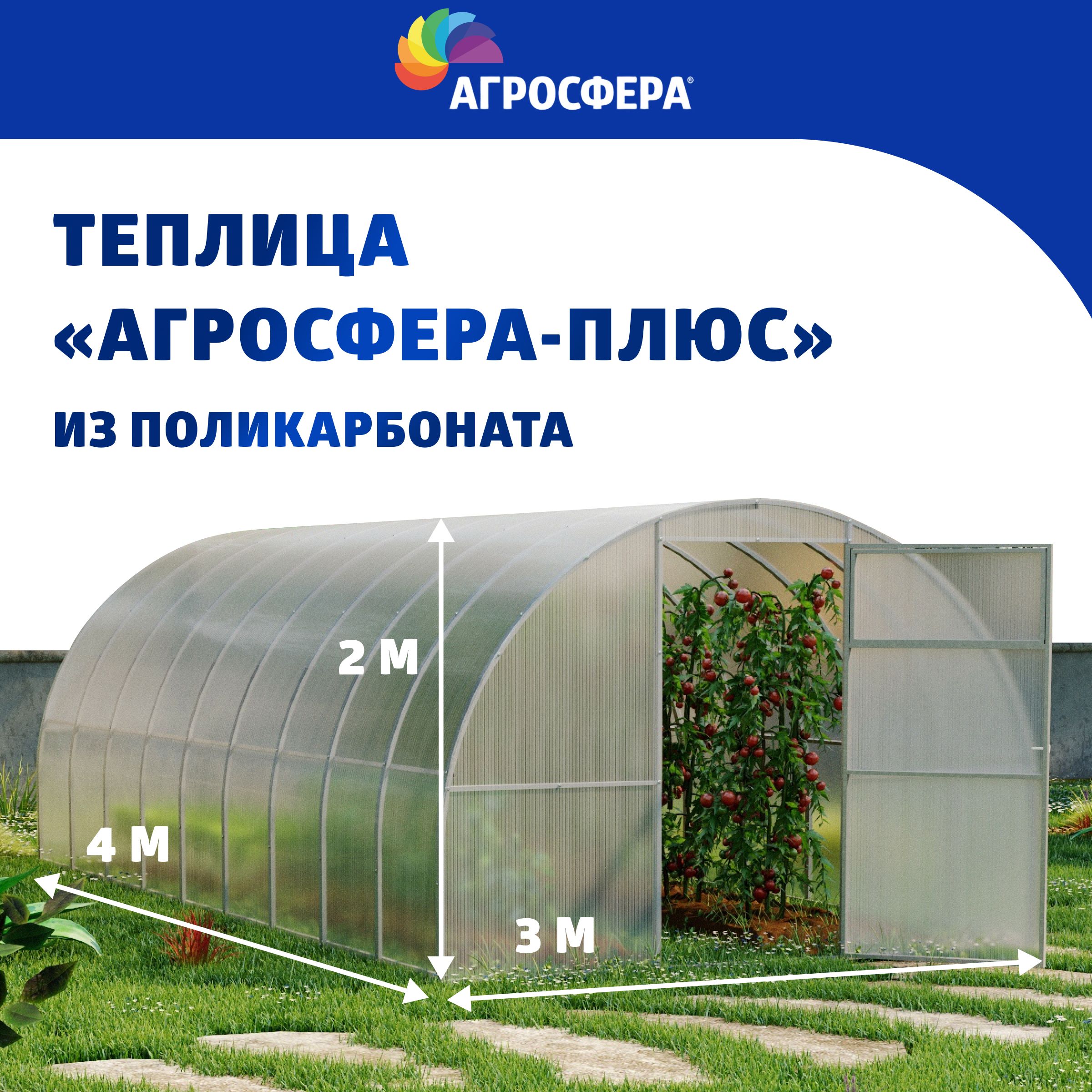 Теплица"Агросфера-Плюс"3х4метраизоцинкованнойтрубы20х20ммвкомплектесполикарбонатомSellexInside,шагдуги67см