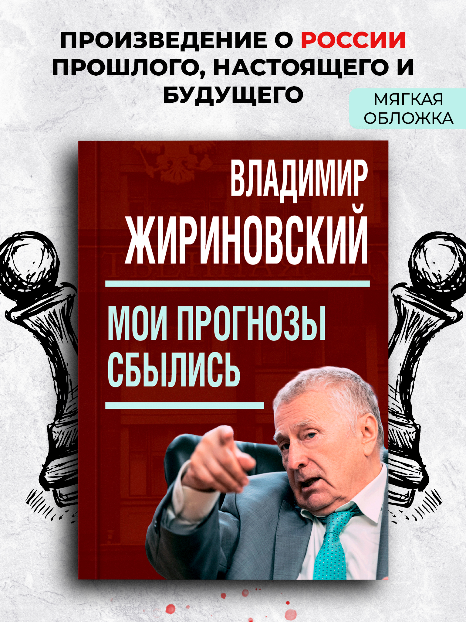 Мои прогнозы сбылись (мягкая обложка). | My Predictions Have Come True - Ozon image 1