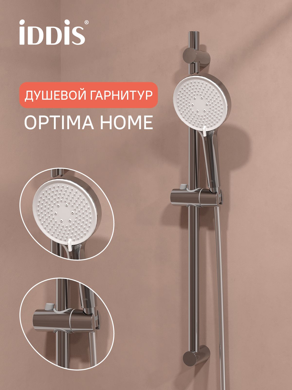 Фото товара на маркетплейсе ozon Душевой комплект (стойка, лейка 3 режима, шланг 1,5 м), глянцевый хром, IDDIS, Оптима Хоум (Optima Home), OPH3C70i16