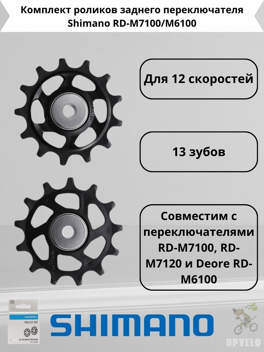 КомплектроликовзаднегопереключателяShimanoRD-M7100/M6100