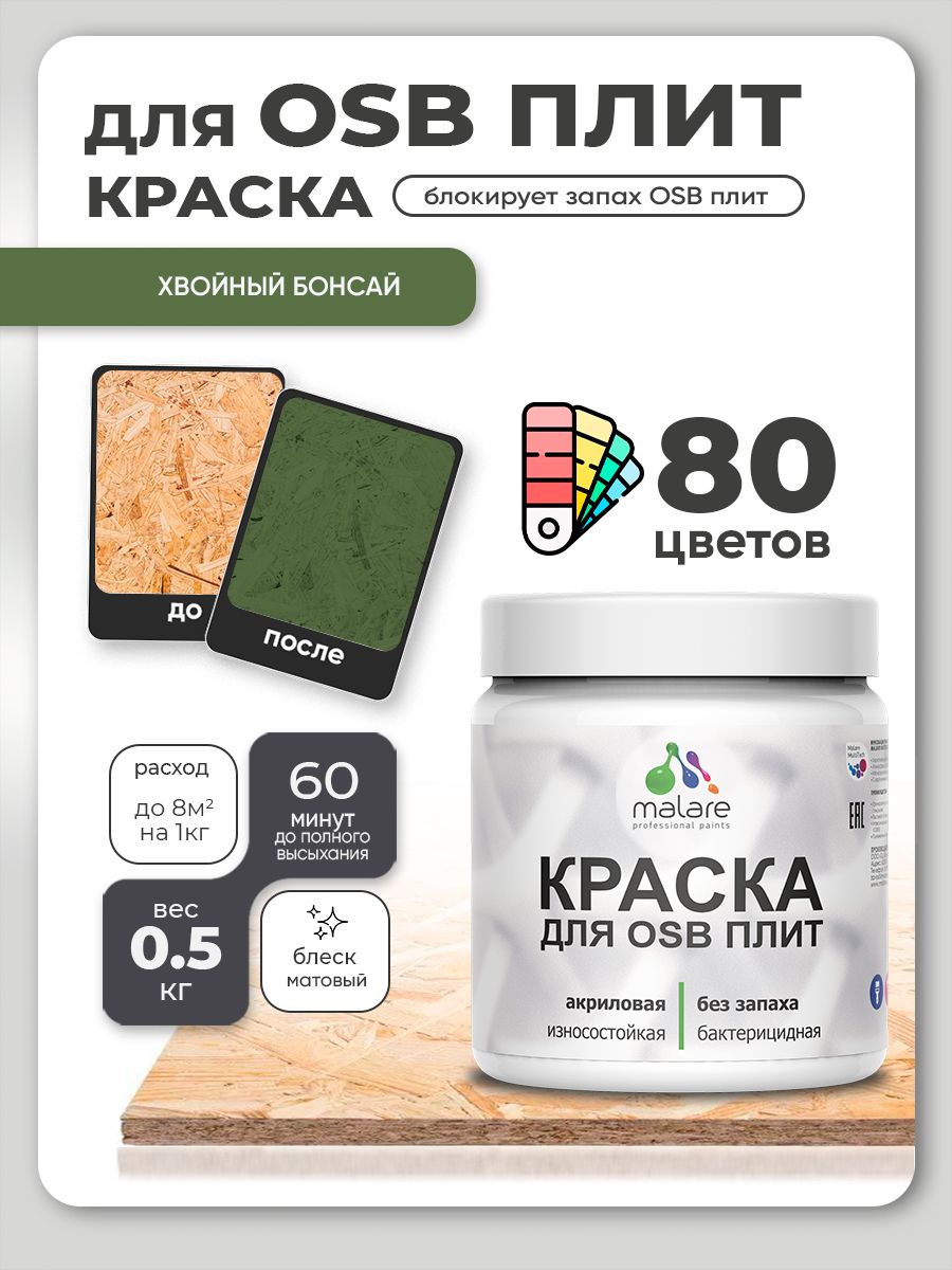 Акриловая краска для ОСБ плит Malare для дерева для наружных и внутренних работ, быстросохнущая без запаха матовая, хвойный бонсай, 0.5 кг