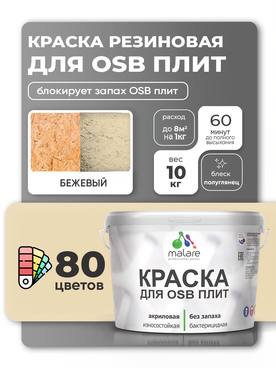 Резиновая краска для ОСБ плит Malare акриловая краска для дерева для наружных и внутренних работ, быстросохнущая без запаха полуглянцевая, бежевый, 10 кг