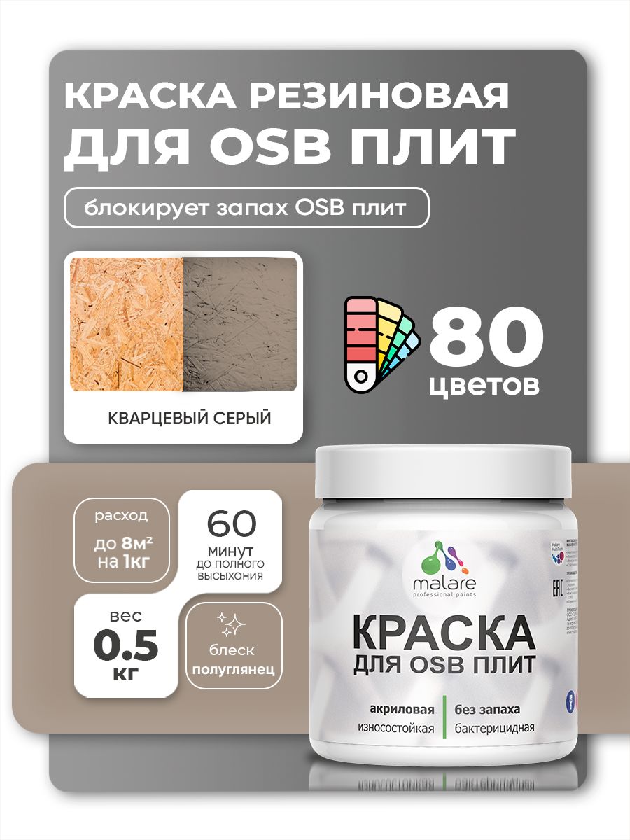 Резиновая краска для ОСБ плит Malare акриловая краска для дерева для наружных и внутренних работ, быстросохнущая без запаха полуглянцевая, кварцевый серый, 0.5 кг
