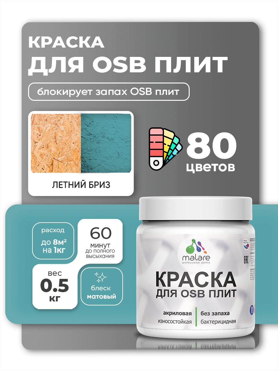 Акриловая краска для ОСБ плит Malare для дерева для наружных и внутренних работ, быстросохнущая без запаха матовая, летний бриз, 0.5 кг
