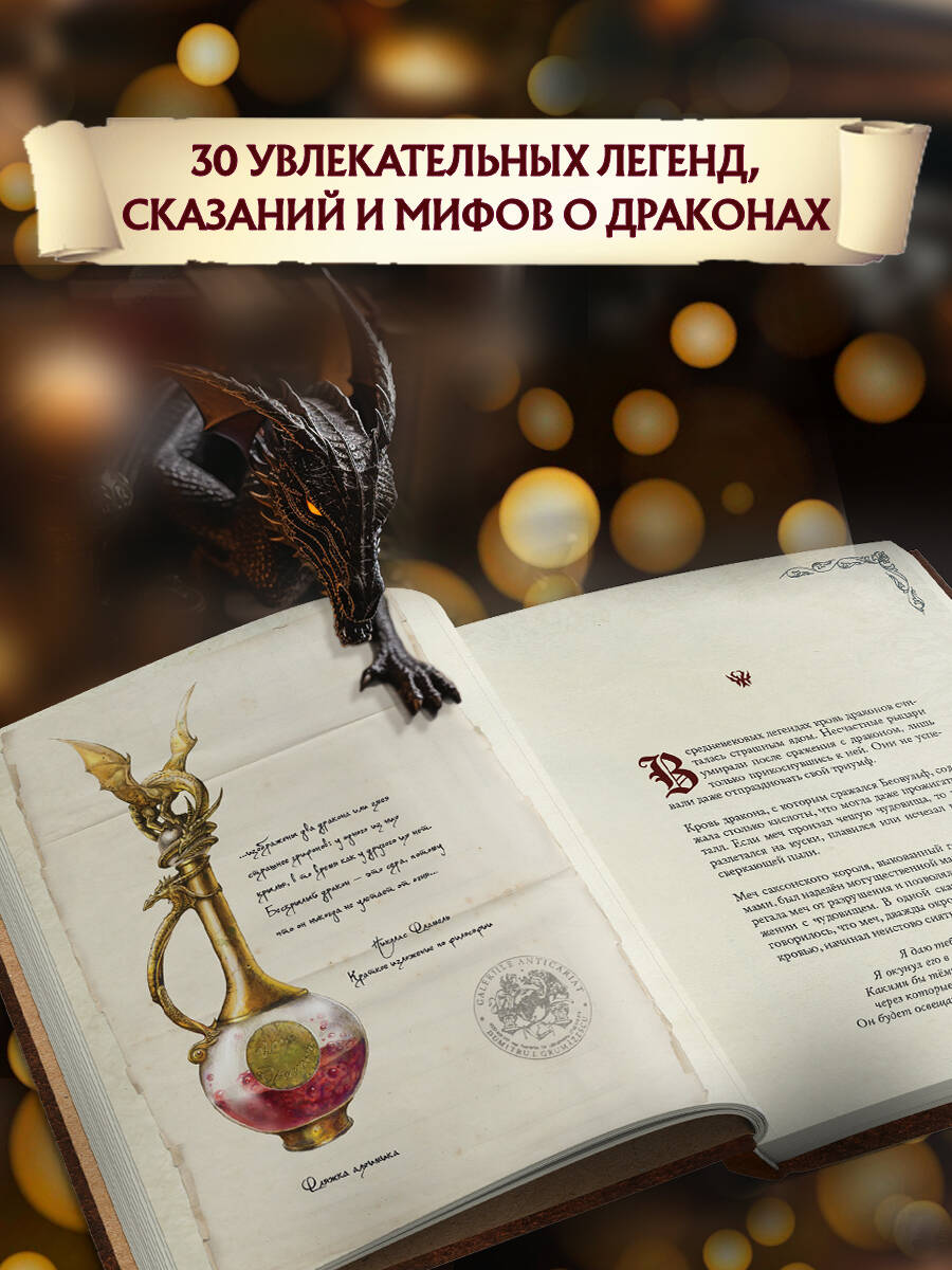 Легенды о драконах. Сборник мифов и легенд. | Legends of Dragons: A Collection of Myths and Legends - Ozon image 1