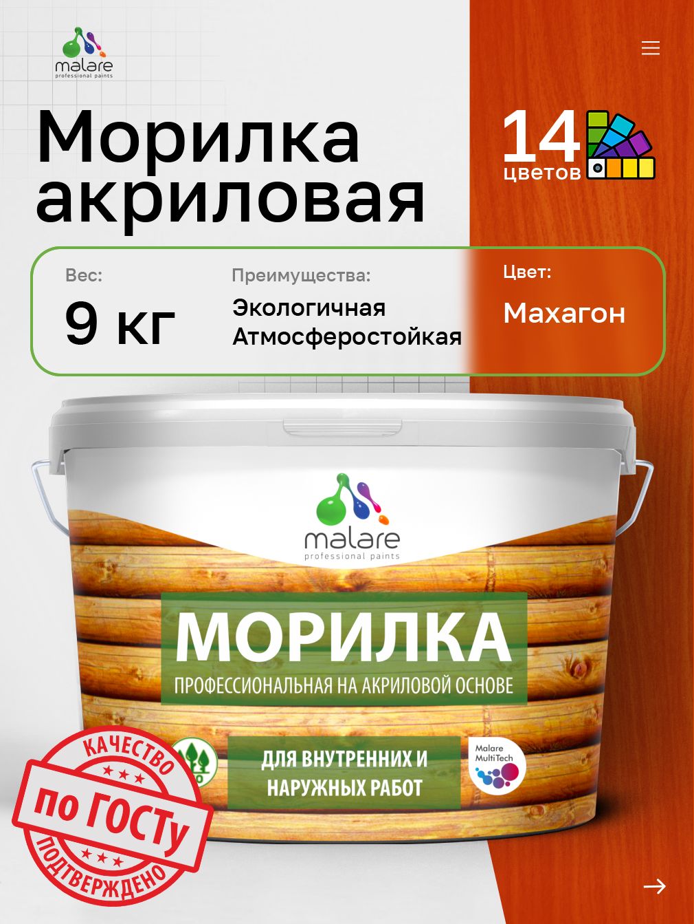 Морилка профессиональная Malare Professional для дерева, для любых деревянных поверхностей, акриловая, быстро сохнет без запаха, цвет махагон, 9л.
