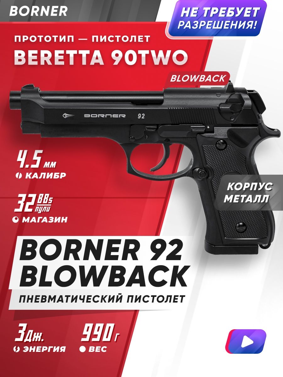 ПневматическийпистолетBORNER92Blowback(Beretta),кал.4,5мм/pellets