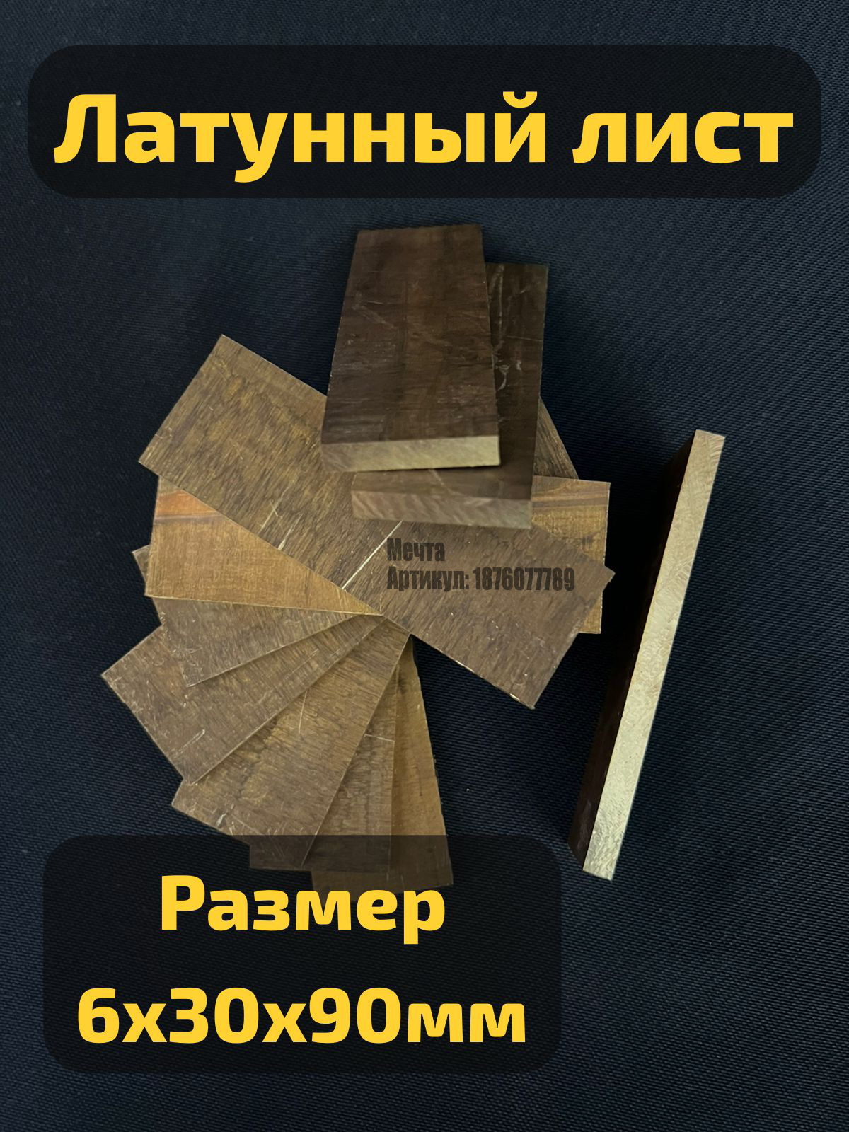 Латунныйбрусок6мм