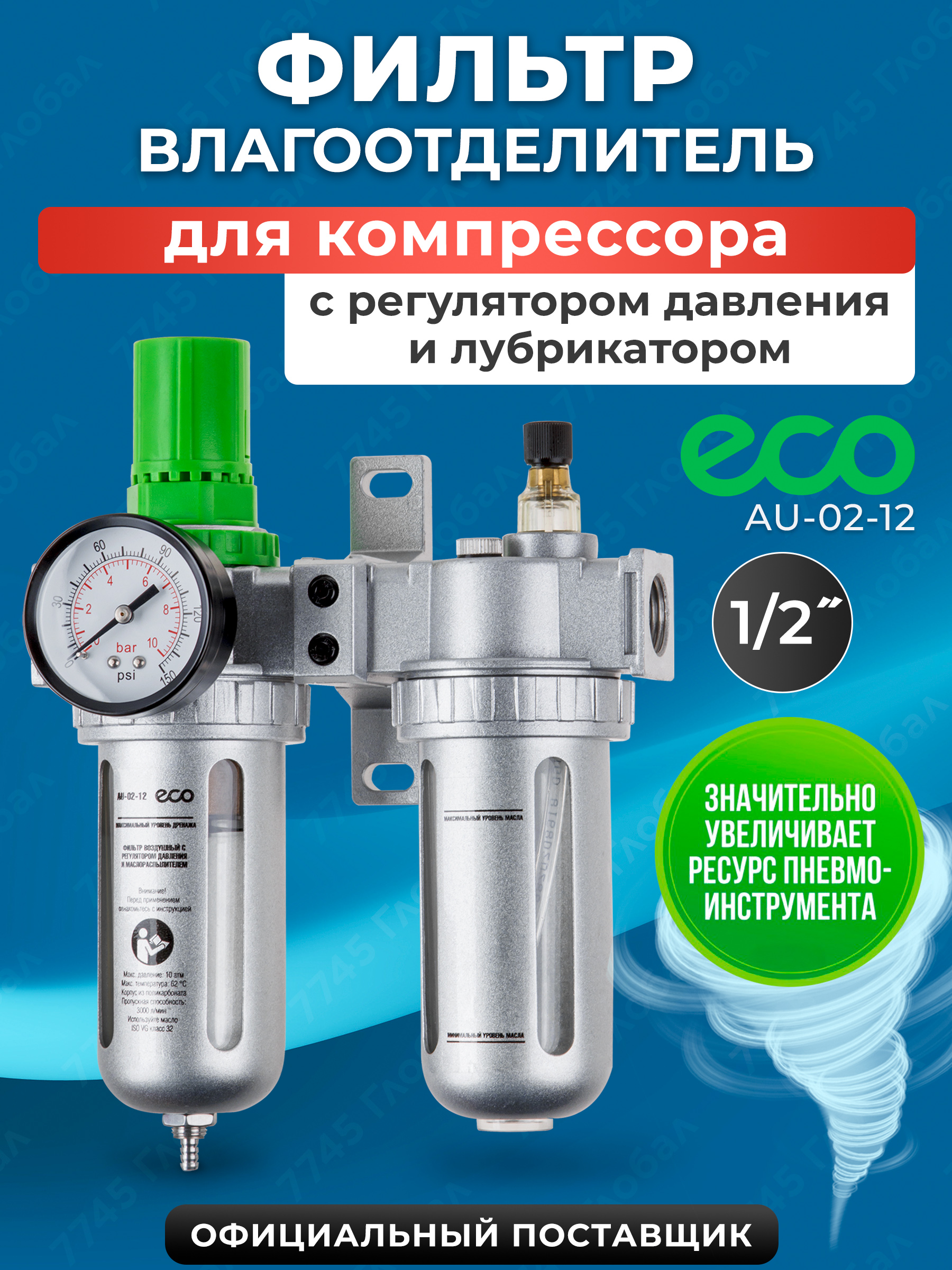 Блокподготовкивоздуха/воздушныйфильтрдлякомпрессора/фильтрвлагоотделительECOAU-02-12