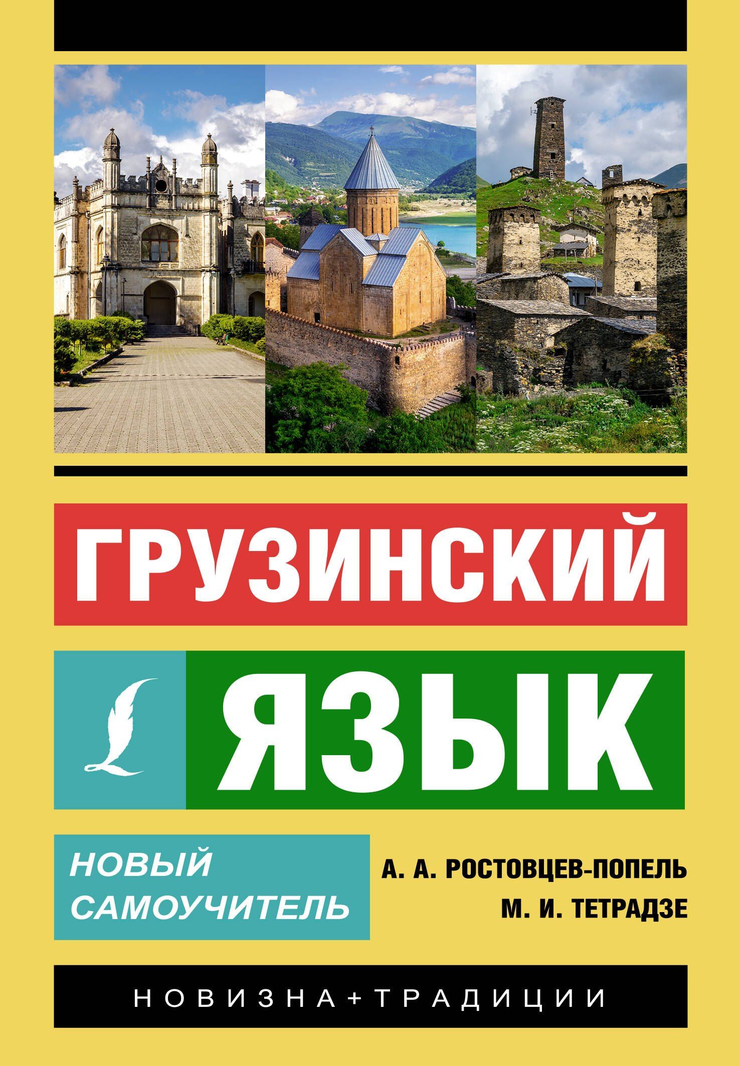 Грузинский язык. Новый самоучитель купить на OZON по низкой цене в