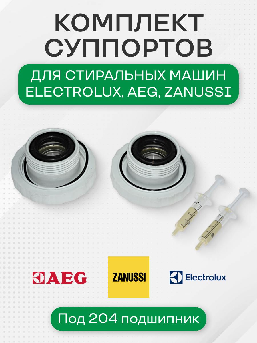 Суппорта стиральной машины для Electrolux, Zanussi, Aeg, под 204 подшипник, Комплект 2 шт, право/лево