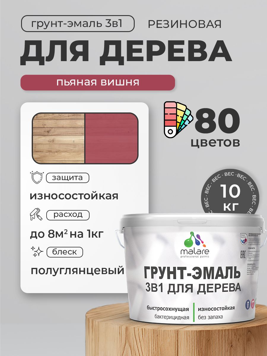 Латексная Грунт-Эмаль 3 в 1 Malare для деревянных поверхностей с антисептическим эффектом, быстросохнущая моющаяся без запаха полуглянцевая, пьяная вишня, 10 кг
