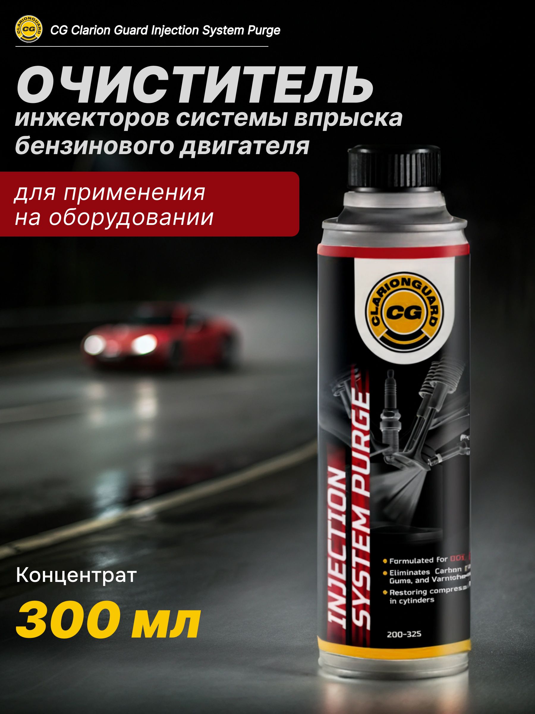 Purge Guard Injection Очиститель инжекторов промывка системы впрыска CG Clarion Guard ...