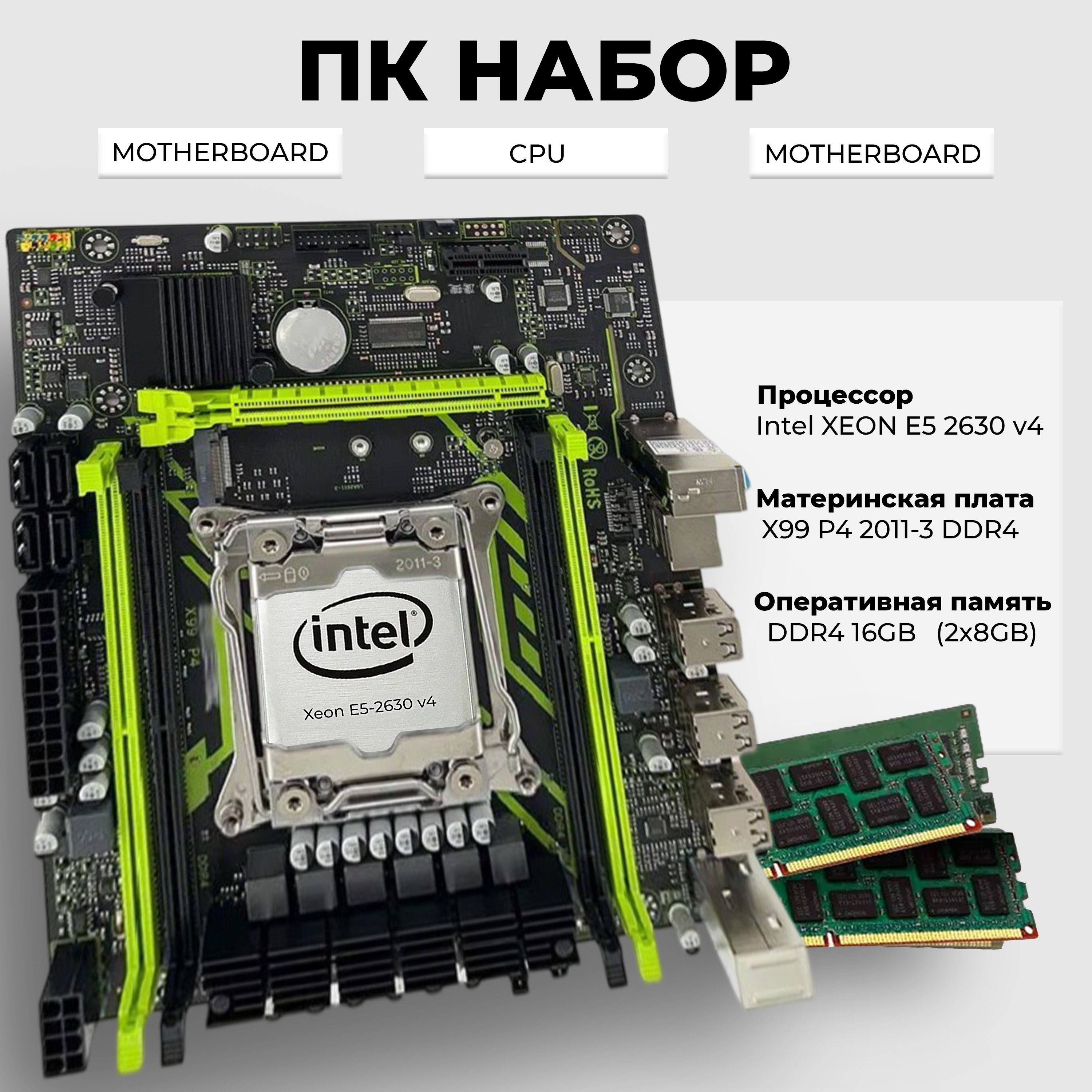 Комплект для Пк Материнская плата Atermiter x99 P4 с процессором