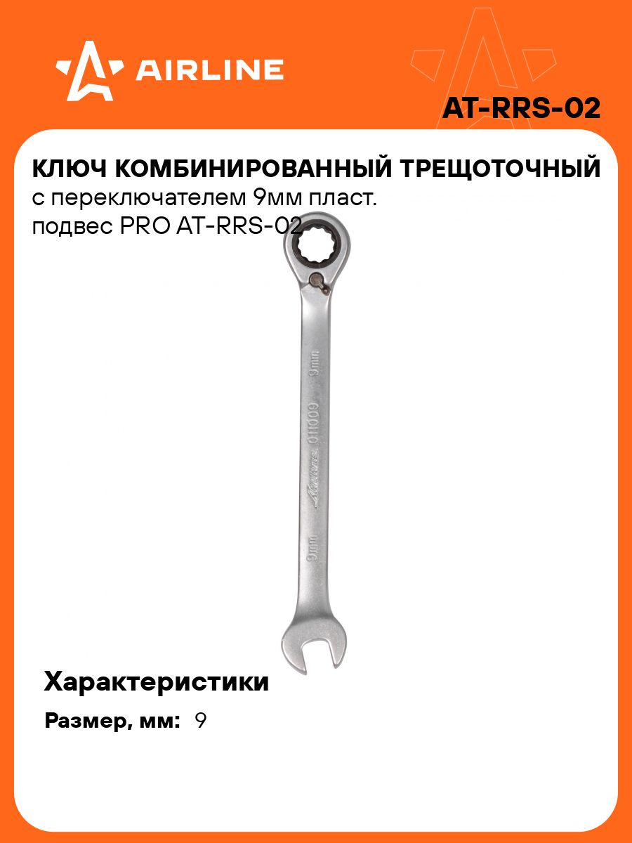 Ключ комбинированный трещоточный  9*9 мм с переключателем (AIRLINE)