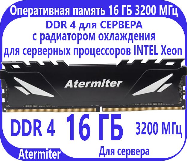 Модуль оперативной памяти Atermiter 16 ГБ DDR4 PC25600 3200 MHz CL