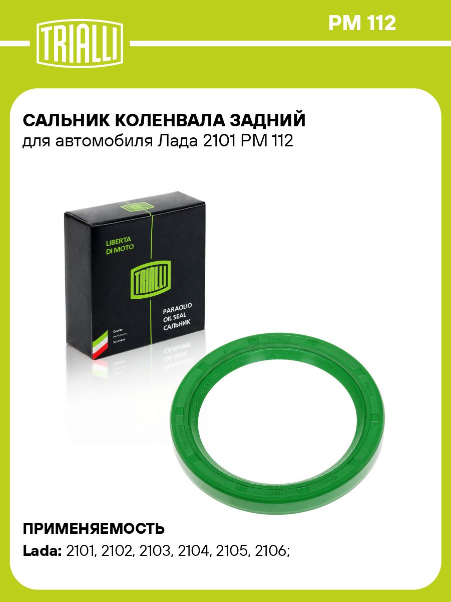 Сальник коленвала 2101 задний (зелен) (TRIALLI)
