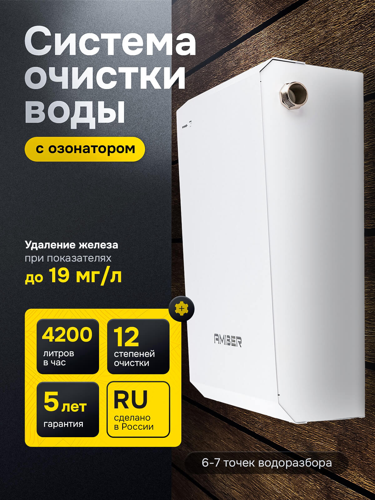 СистемаочисткиводысозонаторомAmberAQUA4200длячастногодома,скважиныидачи,фильтрдляводыотжелеза,микроорганизмовипримесей.