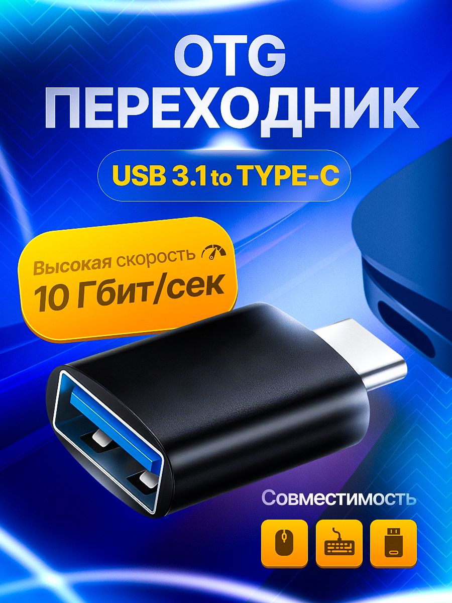 otgпереходниксusbнаtypec