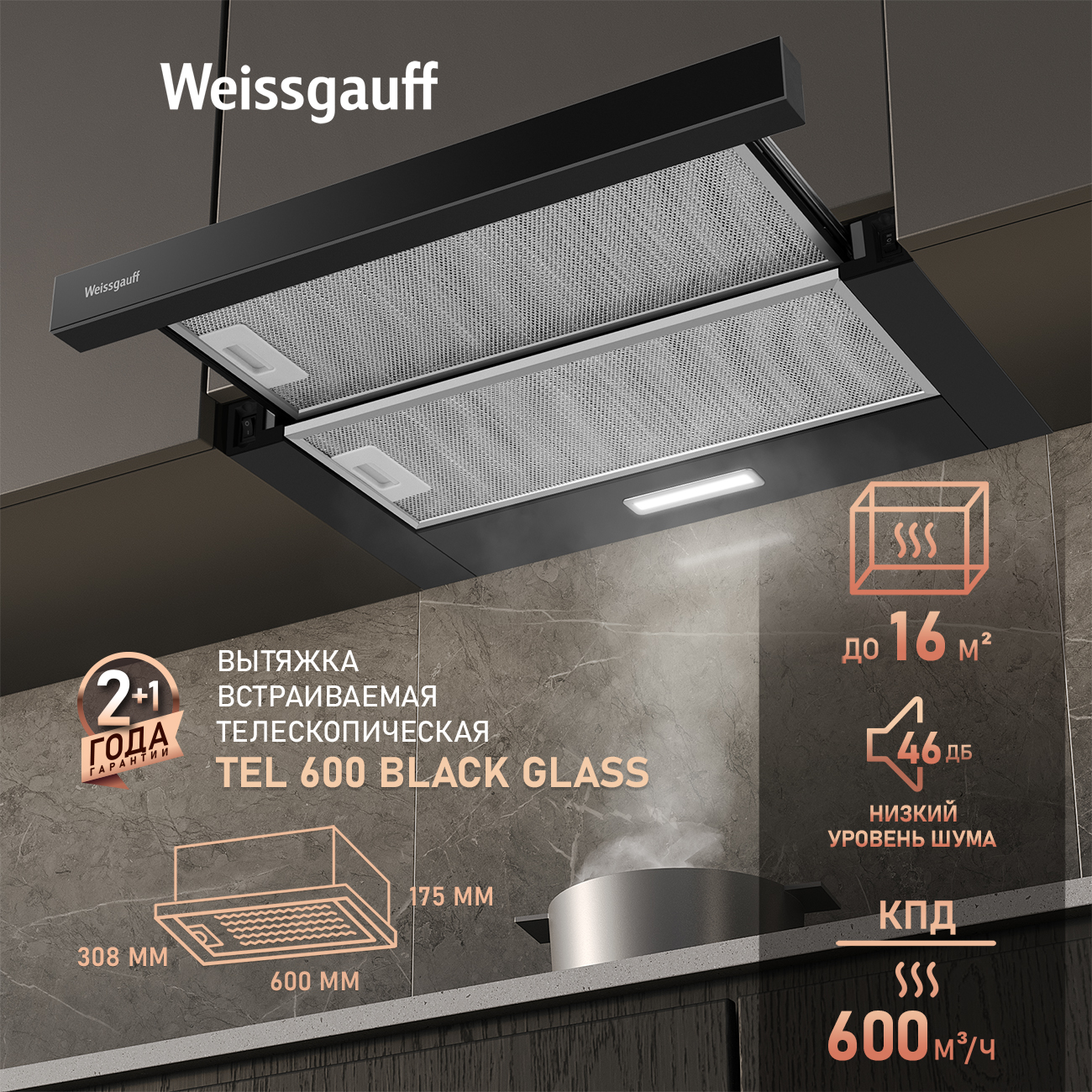 ВытяжкакухоннаявстраиваемаяWeissgauffTEL600BlackGlass,Производительность600м3/ч,Низкийуровеньшума46дБ,Слайдернаятехнология,LED-освещение,Работаврежимахотводаициркуляции