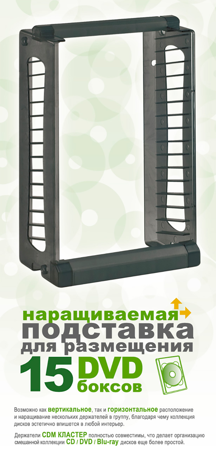 СтойкадляDVDдисковCDM-D15на15боксов,чёрная