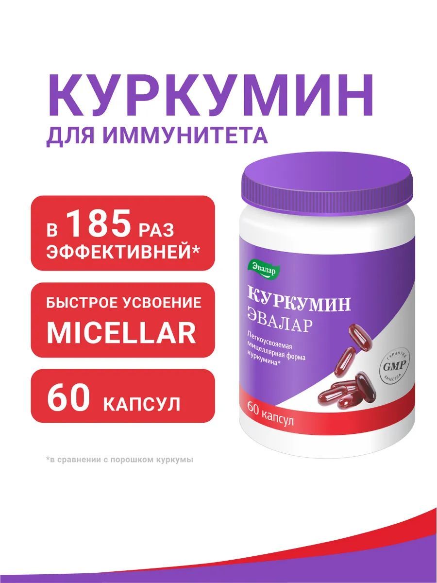 Куркумин,Эвалар,Curcumin,дляиммунитета,60капсул