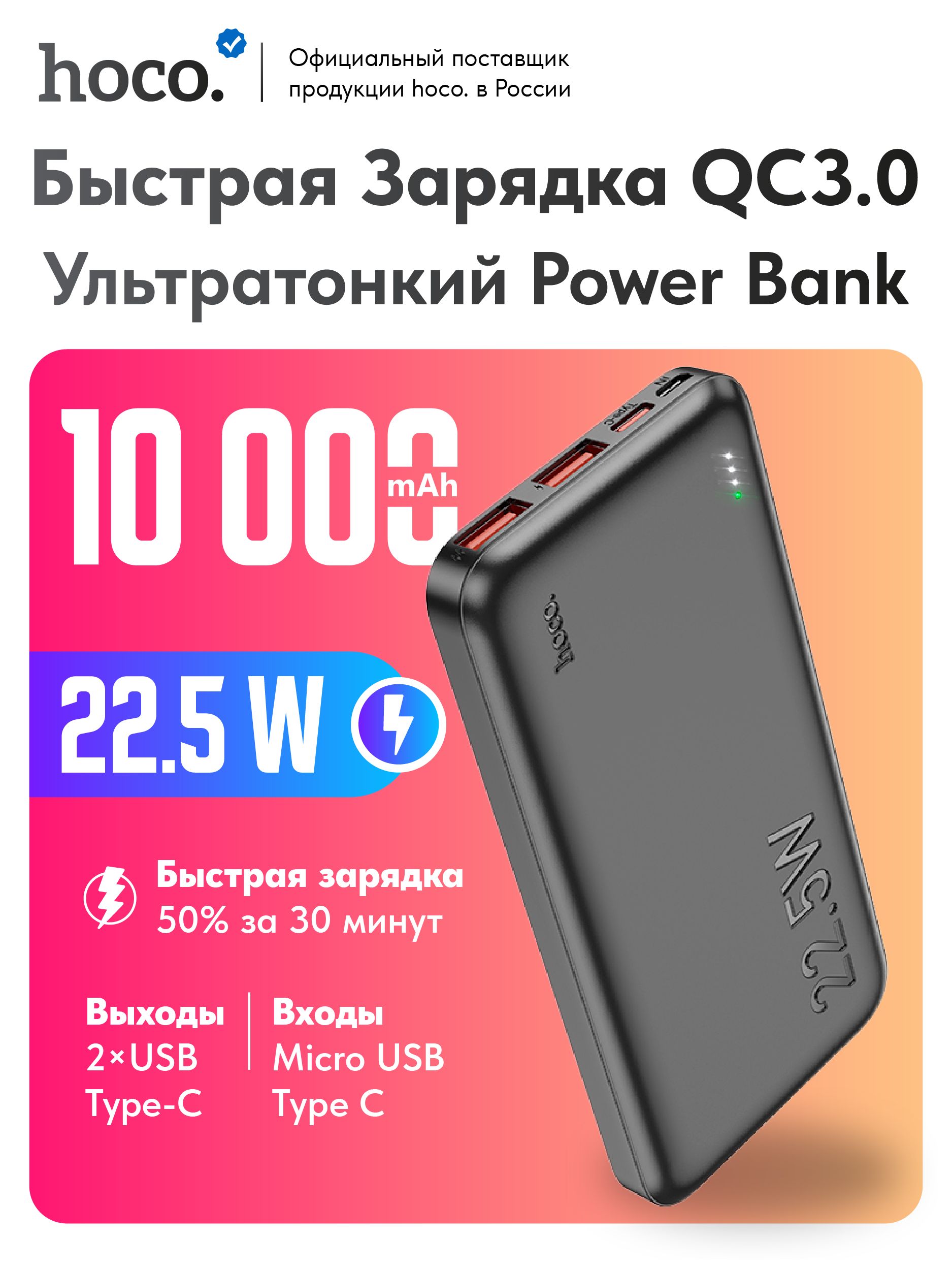 Быстраязарядка.ПовербанкHocoJ10110000mAhчерный.Powerbankвнешнийаккумуляторсиндикаторомзаряда