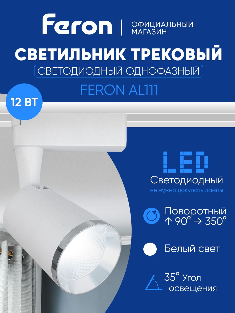 Трековый светильник светодиодный на шинопровод однофазный / Спот 12W ...