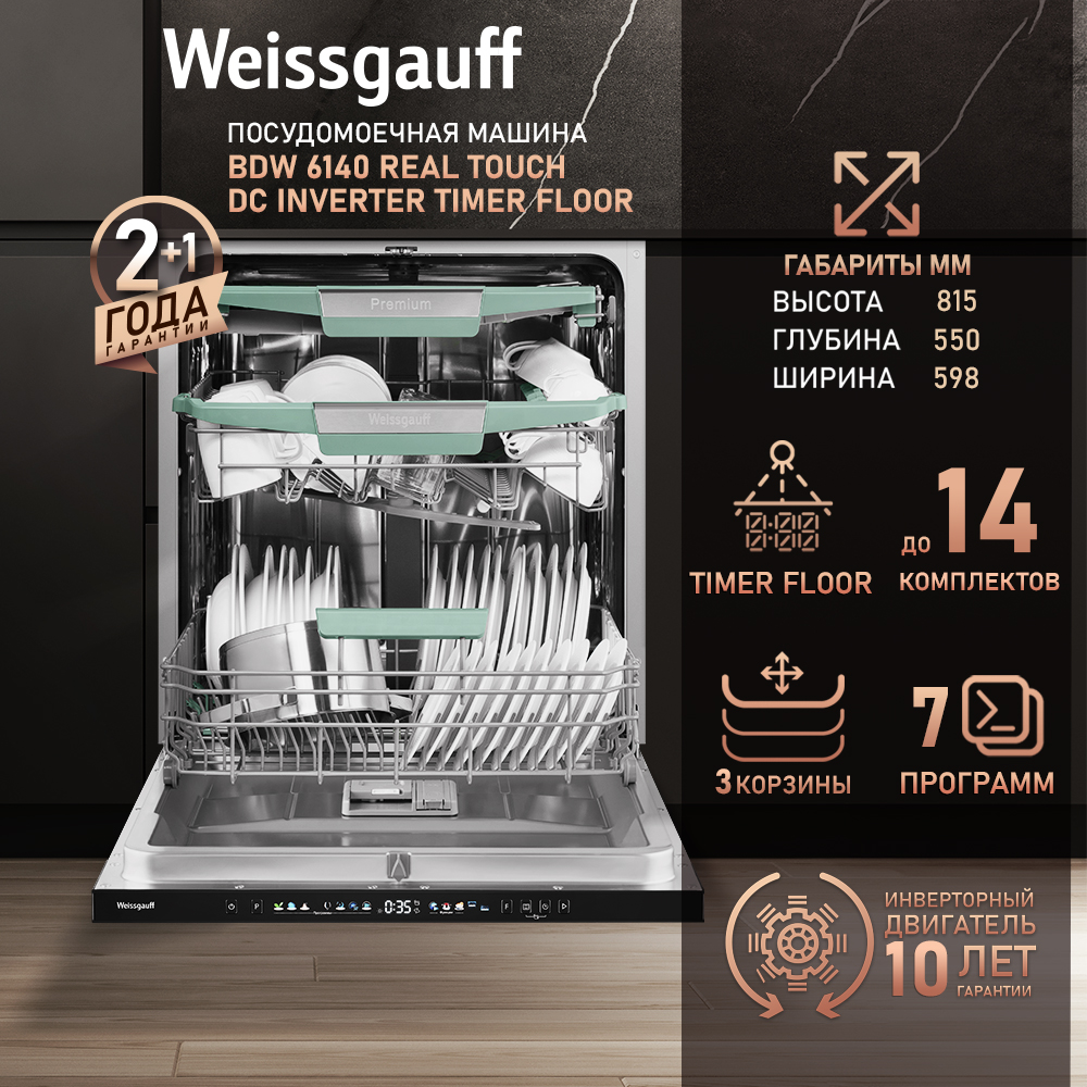 WeissgauffВстраиваемаяпосудомоечнаямашинашириной60см,BDW6140RealTouchDCInverterTimerFloor(Модификация2025г.),савтооткрываниемдверцы,3годагарантии,14комплектовпосуды,7программ,Половиннаязагрузка,ОпцияTurboSpeed+,Дополнительноемытье,Таймер,Электронноеуправление,серый