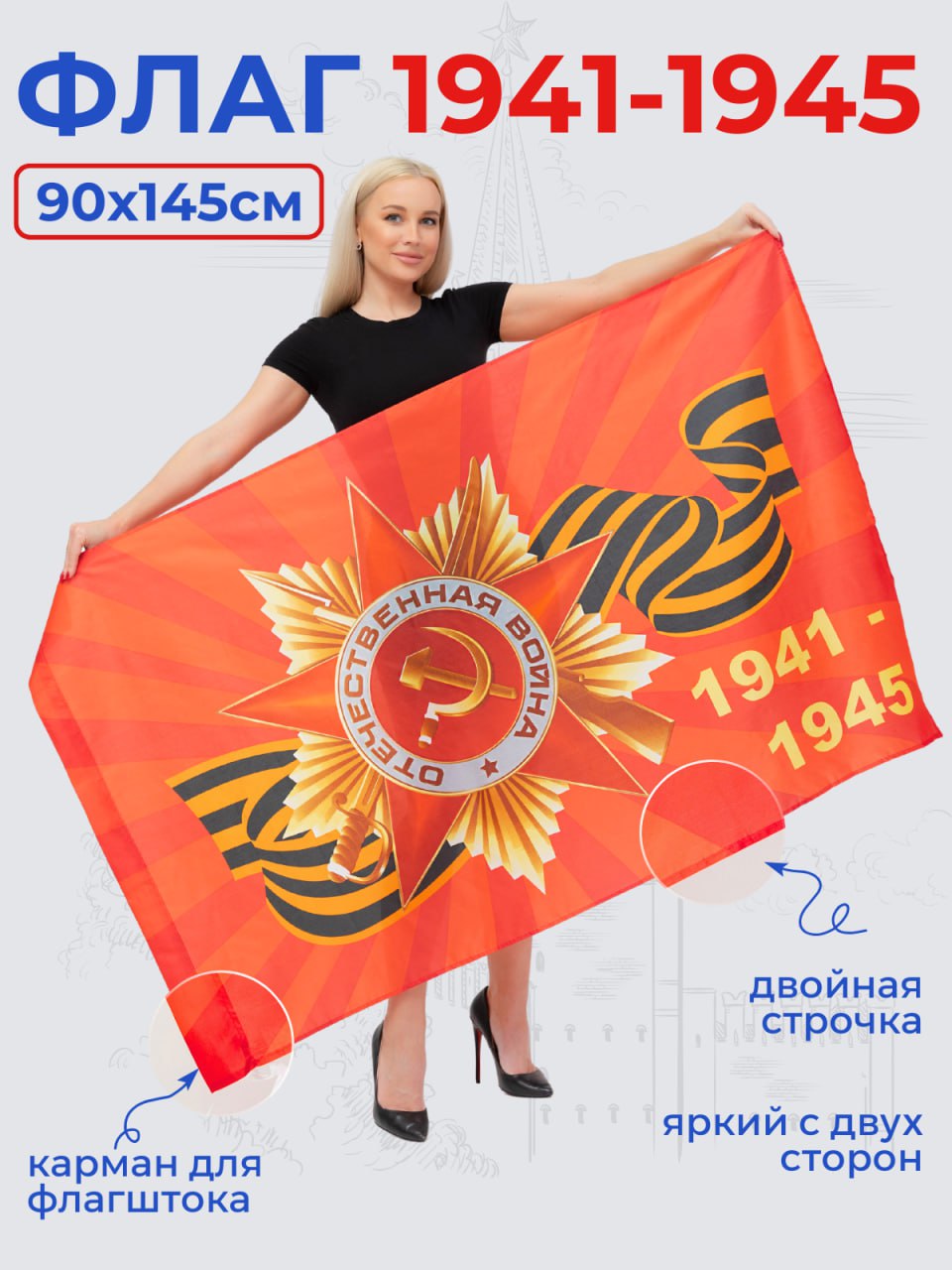 ФлагЗнамяПобеды1941-194590х145