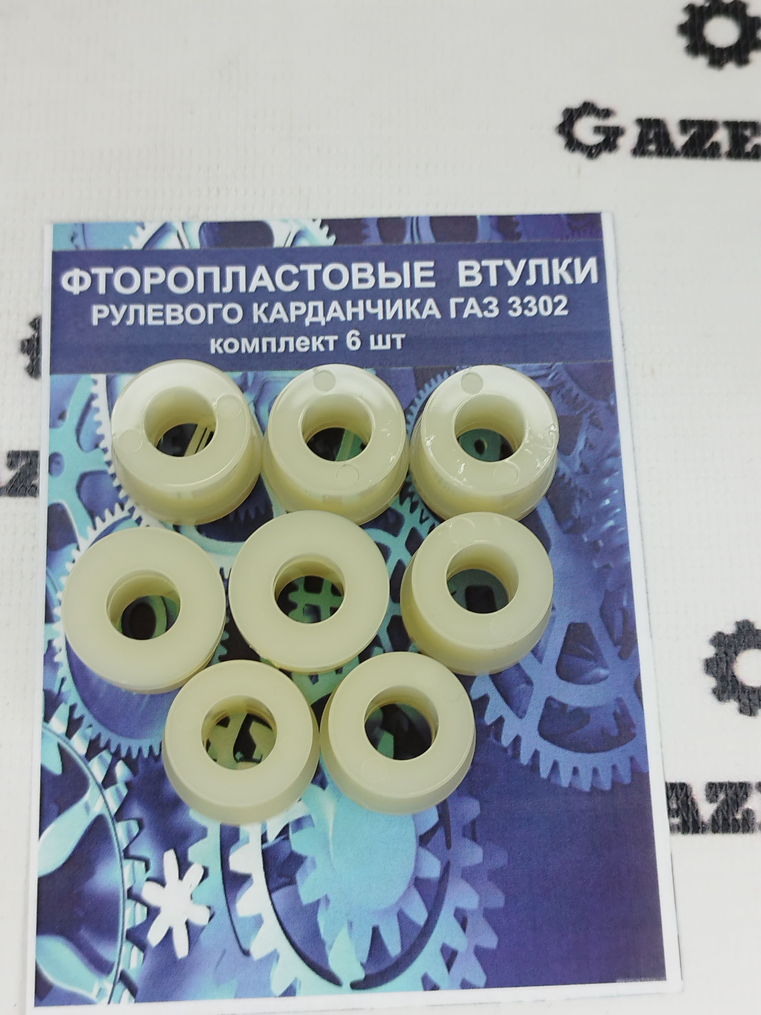 Втулки рулевого карданчика ГАЗель (к-т 6 шт.) фторопластовые