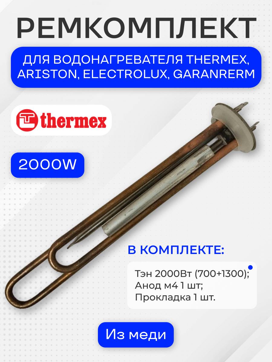 Тэн 2000Вт для водонагревателя Thermex, Electrolux, Zanussi, Polaris, Ballu и др. с анодом и прокладкой, медь