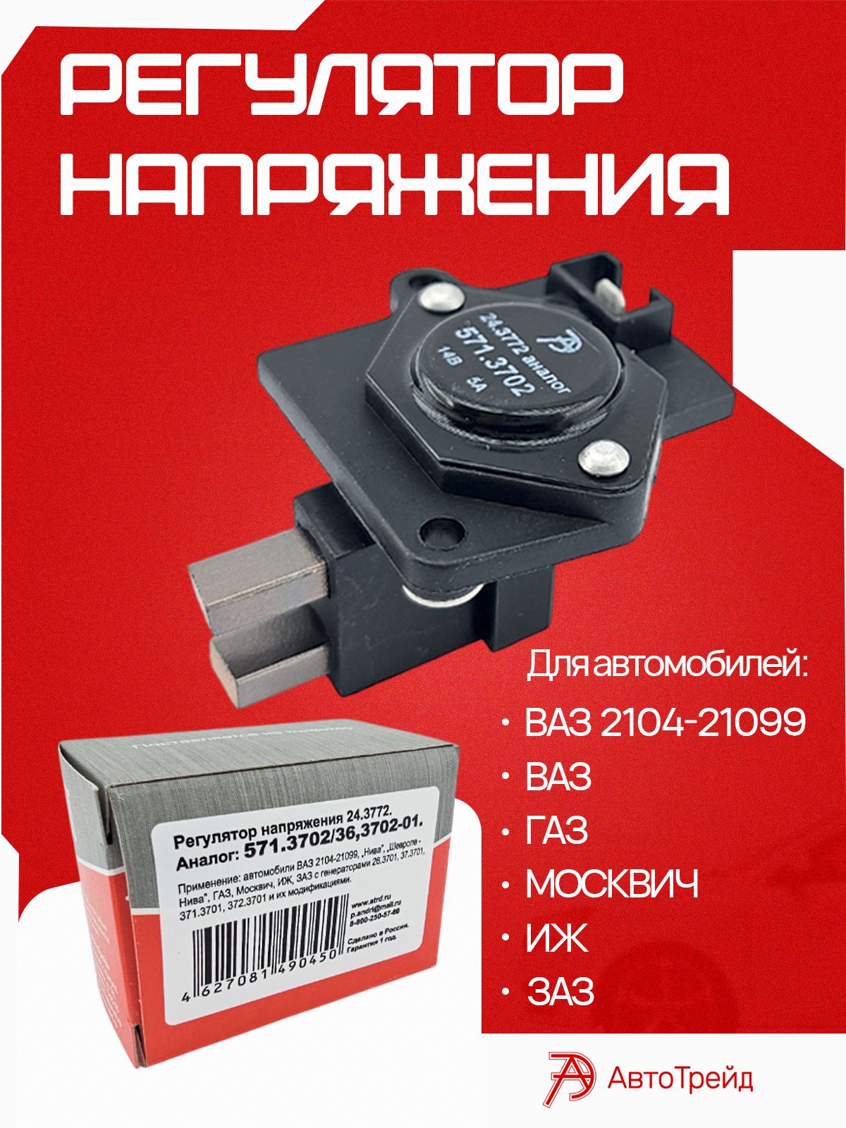 Регулятор напряжения ГАЗ  ВАЗ 2104-21099 ген. 26.3701  37.3701  371.3701  372.3701 (АвтоТрейд)