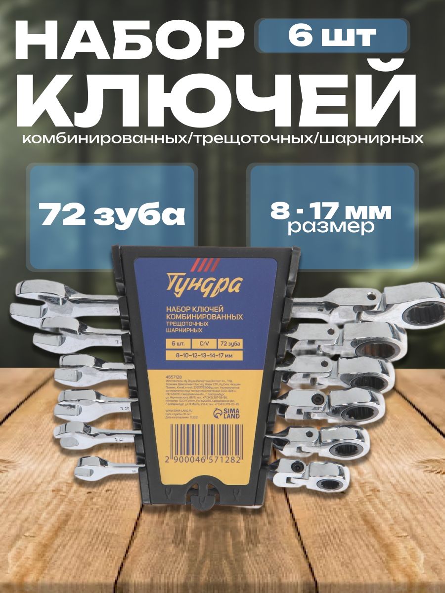 Набор ключей комбинированных трещоточных шарнирных Тундра, CrV, 72 зуба, 8 - 17 мм, 6 шт.
