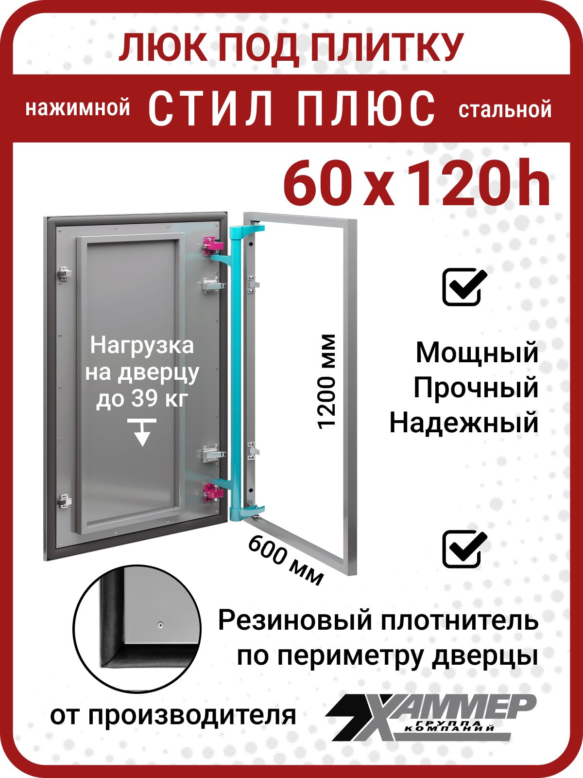 ЛюкревизионныйподплиткуХаммерСтилПлюс60х120hстальнойсуплотнителем6001200