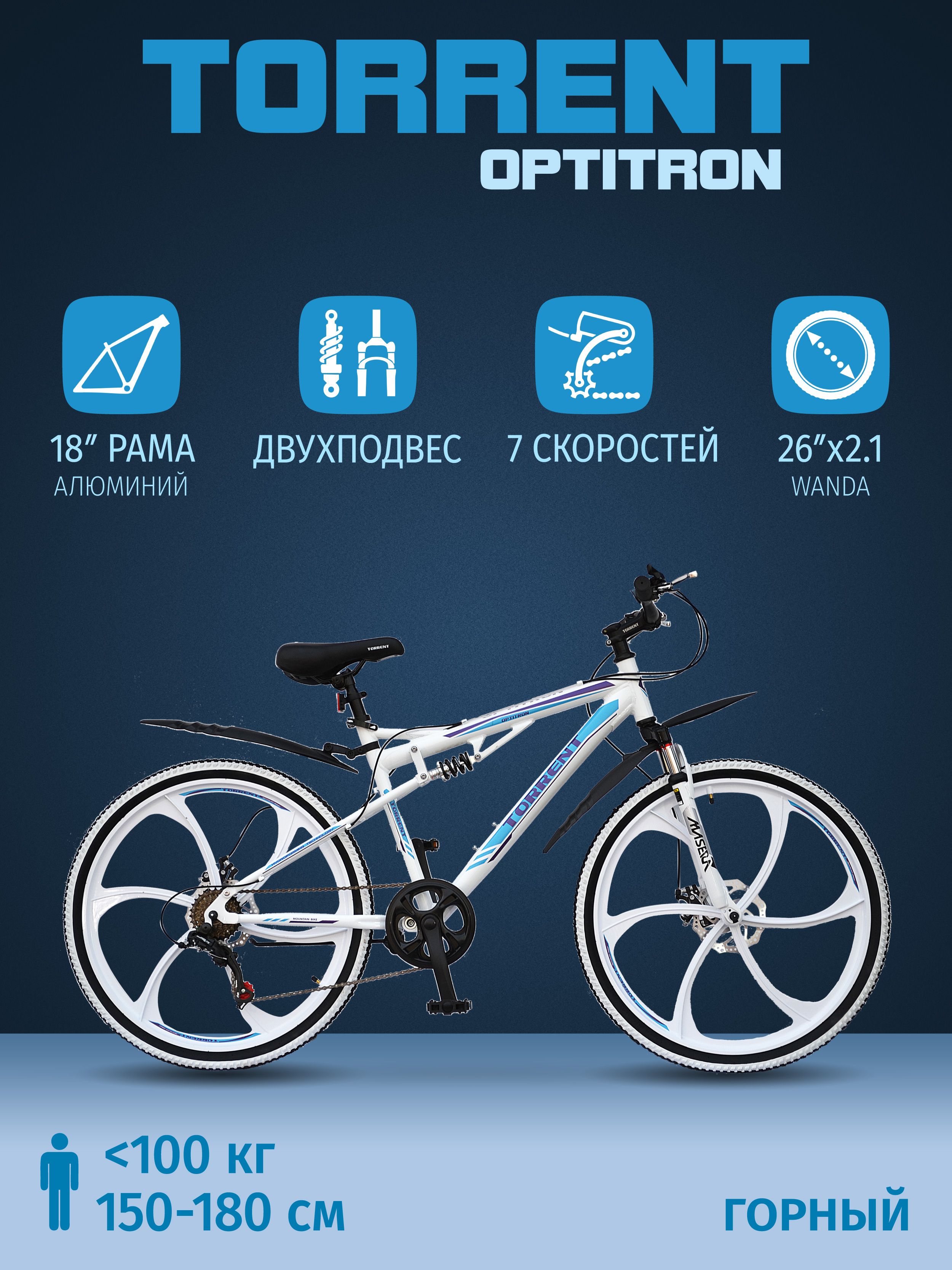 Велосипед TORRENT Optitron (рама алюминий 18