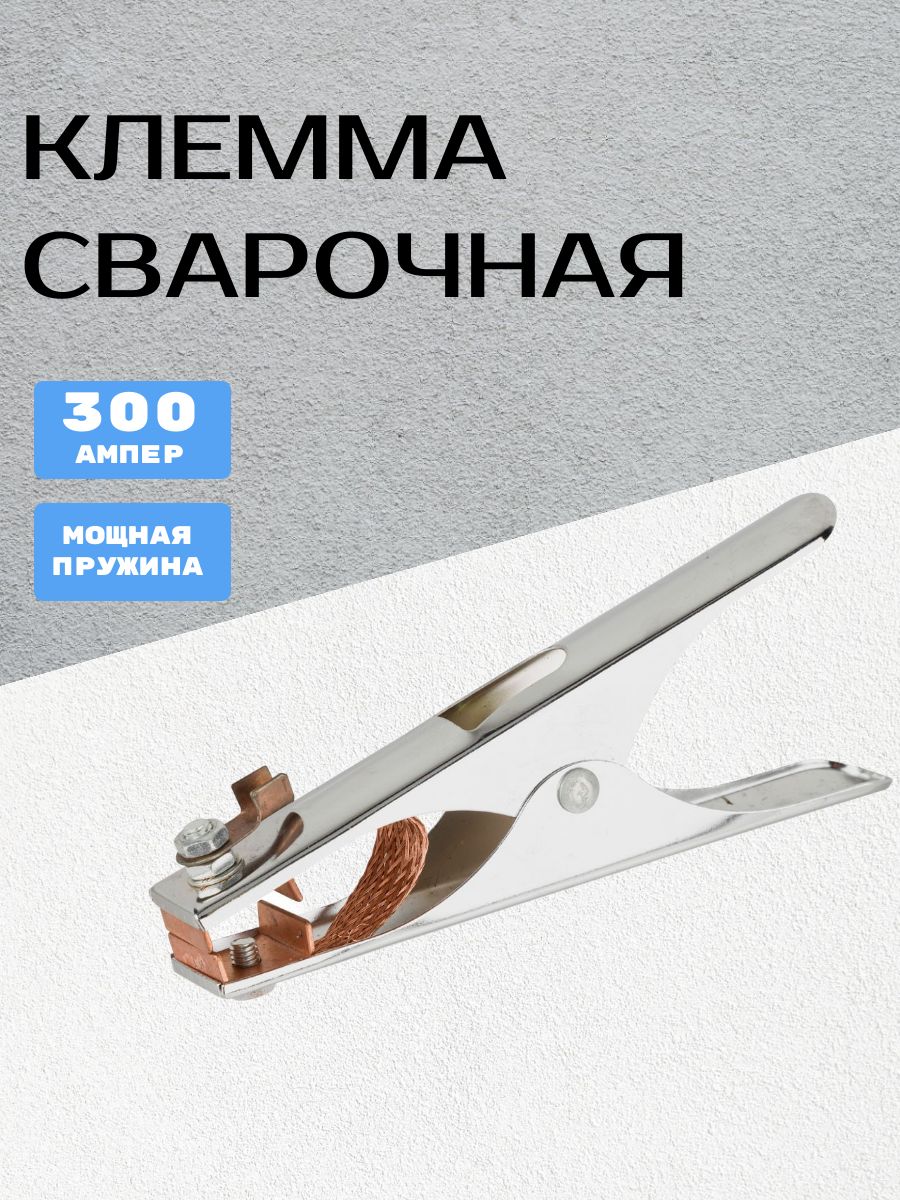 Клеммазаземления"масса"длясварки300А,Зажиммассыдлясварочногоаппаратакрокодил300А